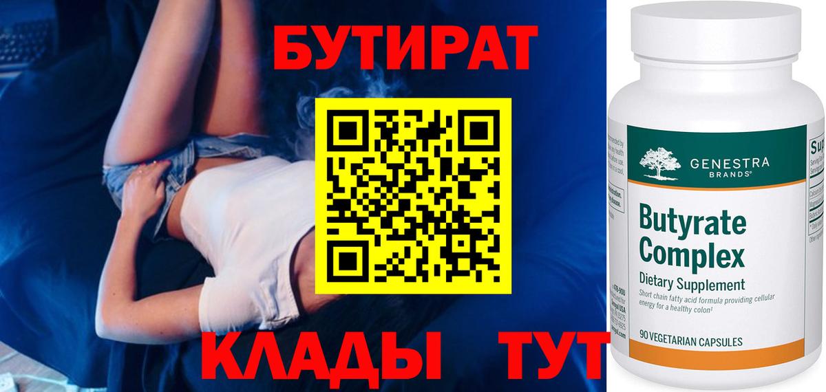 Бутират оксибутират  Вход с VPN  Бутират  Тейково 